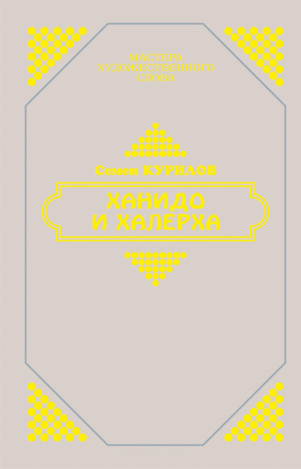 Ханидо и Халерха