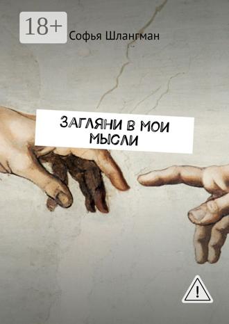 Загляни в мои мысли