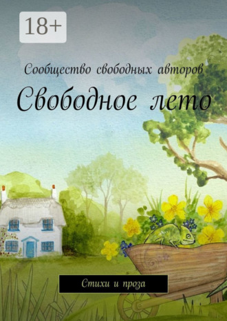 Свободное лето. Стихи и проза