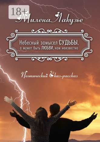 Небесный замысел СУДЬБЫ, а может быть ЛЮБВИ, нам неизвестно. Поэтический Сказ-рассказ