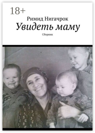 Увидеть маму. Сборник
