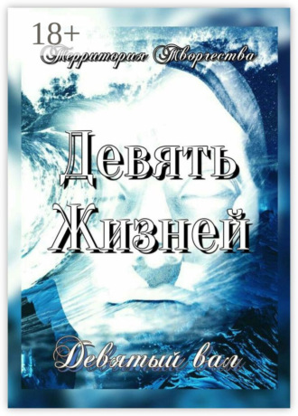 Девять Жизней. Девятый вал