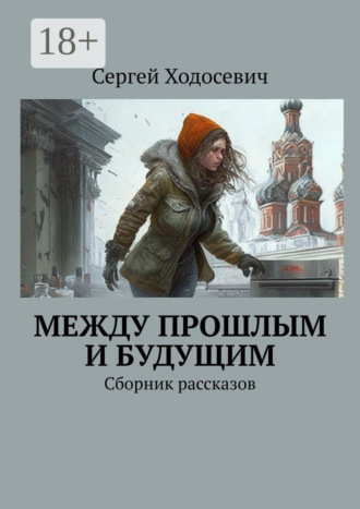 Между прошлым и будущим. Сборник рассказов