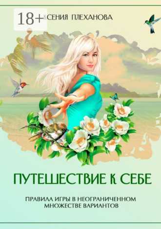 Путешествие к себе. Правила игры в неограниченном множестве вариантов