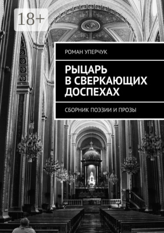 Рыцарь в сверкающих доспехах. Сборник поэзии и прозы