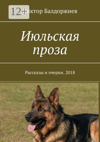 Июльская проза. Рассказы и очерки. 2018