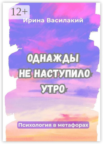 Однажды не наступило утро. Психология в метафорах