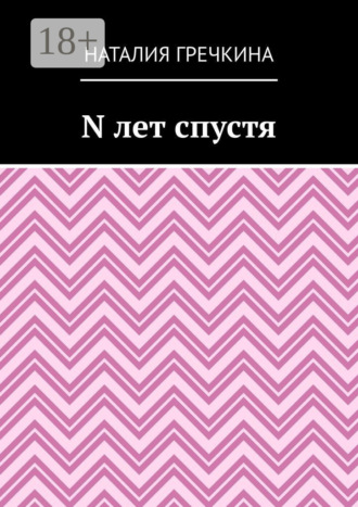 N лет спустя