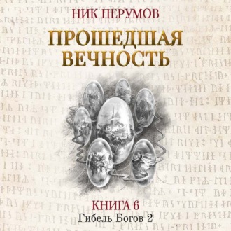 Прошедшая вечность