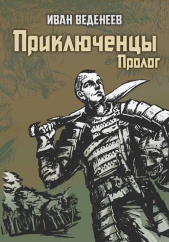Приключенцы. Пролог