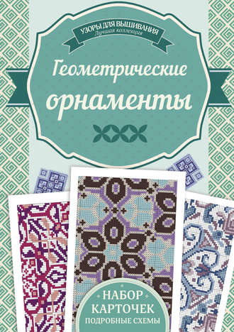 Геометрические орнаменты. Узоры для вышивания