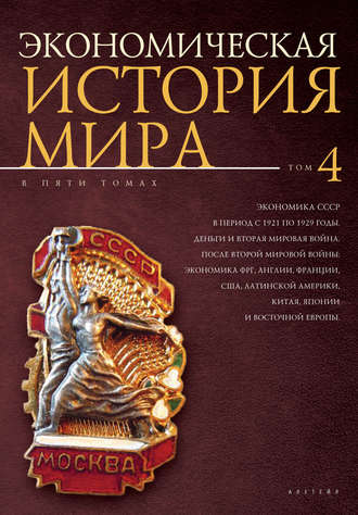 Экономическая история мира. Том 4. Экономика СССР в период с 1921 по 1929 годы. Деньги и Вторая мировая война. После Второй мировой войны: экономика ФРГ, Англии, Франции, США, Латинской Америки, Китая