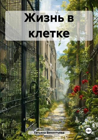 Жизнь в клетке