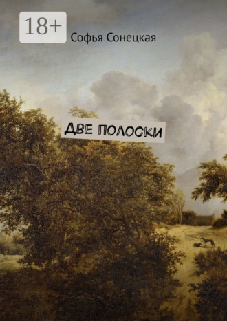 Две полоски