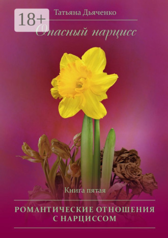 Опасный нарцисс. Книга пятая. Романтические отношения с нарциссом