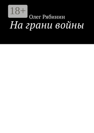 На грани войны