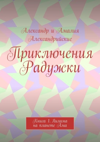 Приключения Радужки. Книга 1. Яилама на планете Ама