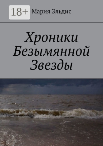 Хроники Безымянной Звезды