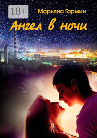 Ангел в ночи. Забытые дневники