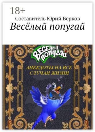 Весёлый попугай. Анекдоты на все случаи жизни