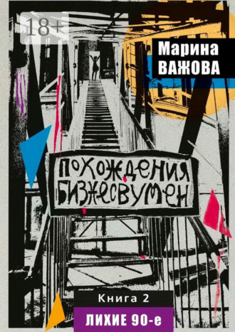 Похождения бизнесвумен. Книга 2. Лихие 90-е