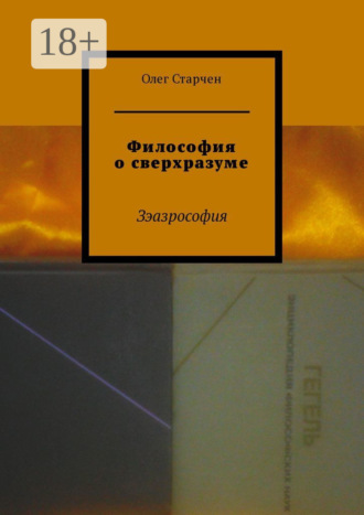 Философия о сверхразуме. Зэазрософия