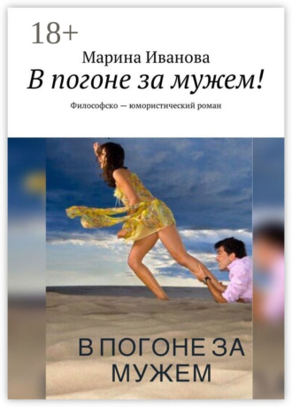 В погоне за мужем! Философско-юмористический роман