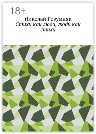 Стихи как люди, люди как стихи