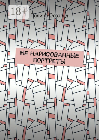 Не нарисованные портреты