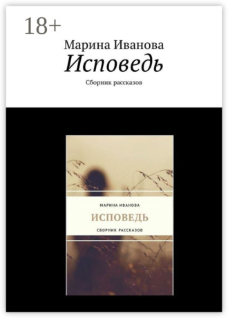 Исповедь. Сборник рассказов