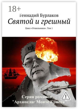 Святой и грешный. Цикл «Отшельники». Том 1