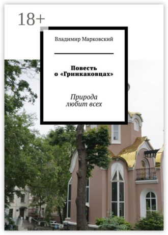 Повесть о «Гринкаковцах». Природа любит всех