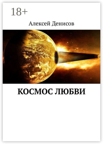 Космос любви