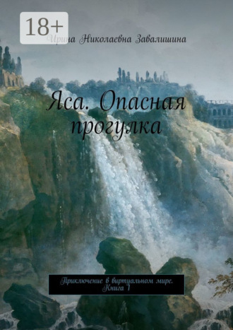 Яса. Опасная прогулка. Приключение в виртуальном мире. Книга 1