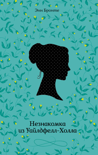 Незнакомка из Уайлдфелл-Холла