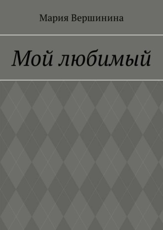 Мой любимый