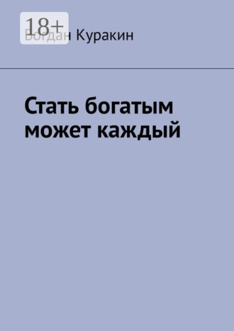 Стать богатым может каждый