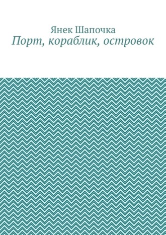 Порт, кораблик, островок