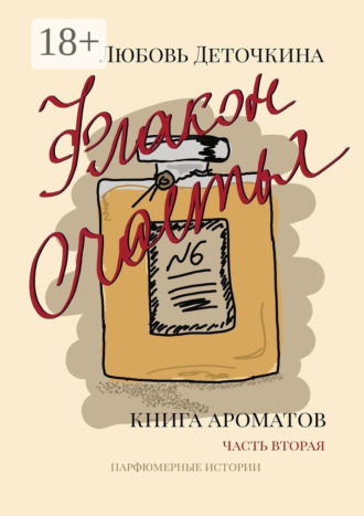 Флакон счастья. Книга ароматов. Часть вторая. Парфюмерные истории