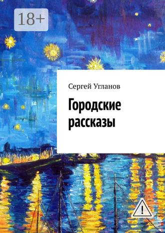 Городские рассказы