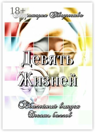 Девять Жизней. Юбилейный выпуск. Десять баллов