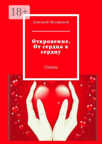 Откровение. От сердца к сердцу. Стихи