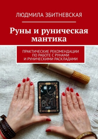Руны и руническая мантика. Практические рекомендации по работе с рунами и руническими раскладами