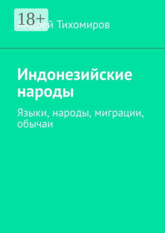 Индонезийские народы. Языки, народы, миграции, обычаи