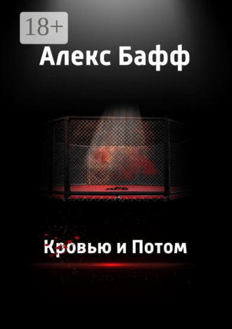 Кровью и потом