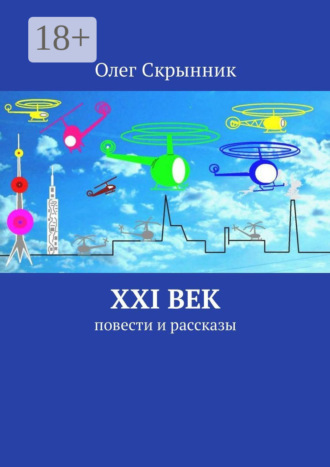 XXI век. Повести и рассказы