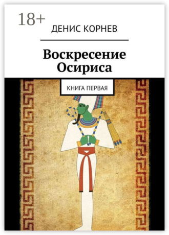 Воскресение Осириса. Книга первая