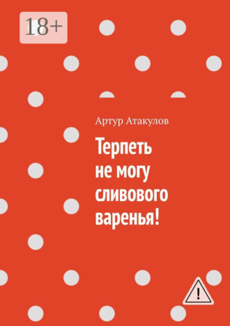 Терпеть не могу сливового варенья!