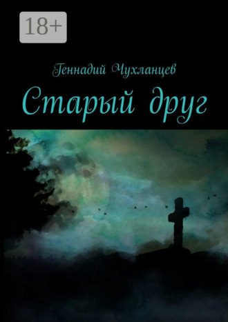 Старый друг