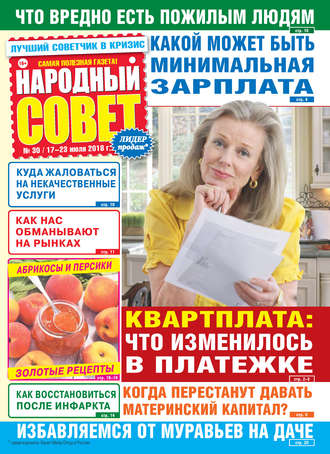 Народный совет №30/2018